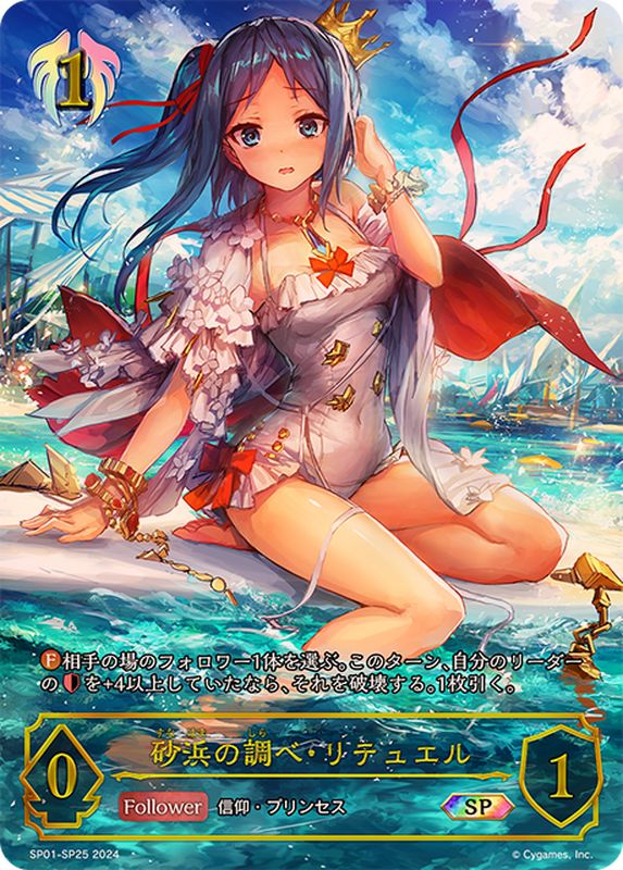 砂浜の調べ・リテュエル【SP】{SP01-SP25}《ビショップ》 - カード