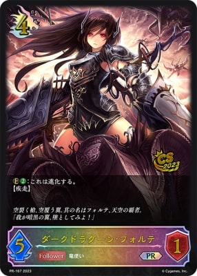 ダークドラグーン・フォルテ(CS)【PR】{PR-167}《ドラゴン》