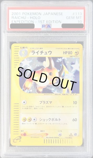 PSA10鑑定済〕ライチュウ(カードe/1ED)【-】{113/128}