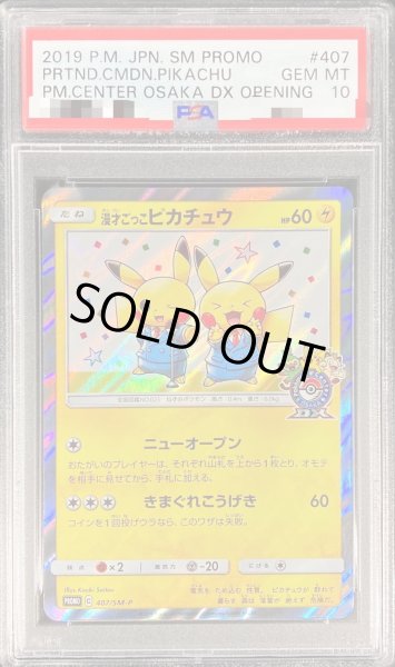 状態難/PSA10鑑定済〕漫才ごっこピカチュウ【P】{407/SM-P}