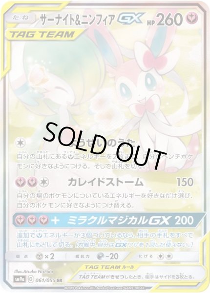 状態C〕サーナイト＆ニンフィアGX(SA)【SR】{061/055}