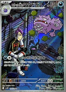状態A-〕ロケット団のイオルブ【AR】{104/098} - カードラッシュ[ポケモン]