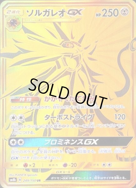 ソルガレオGX【UR】{249/150}