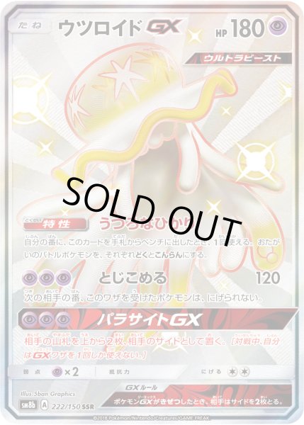 ウツロイドGX【SSR】{222/150}