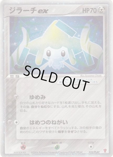 ジラーチex【P】{032/PLAY}