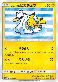 状態C〕ヨコハマのピカチュウ【P】{283/SM-P}
