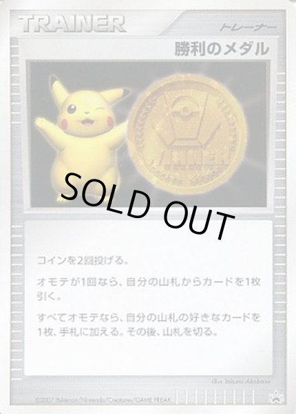 勝利のメダル(金2007/ピカチュウ)【P】{-}