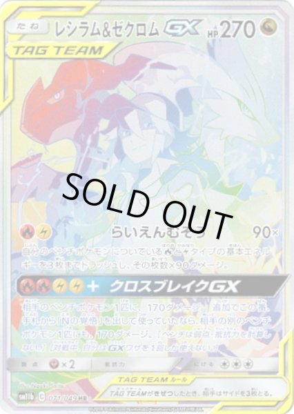 状態B〕レシラム＆ゼクロムGX(SA)【HR】{071/049}