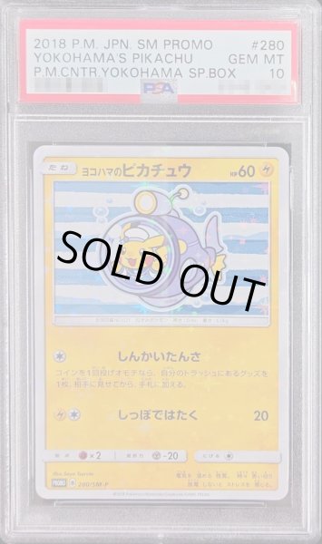 PSA10鑑定済〕ヨコハマのピカチュウ【P】{280/SM-P}