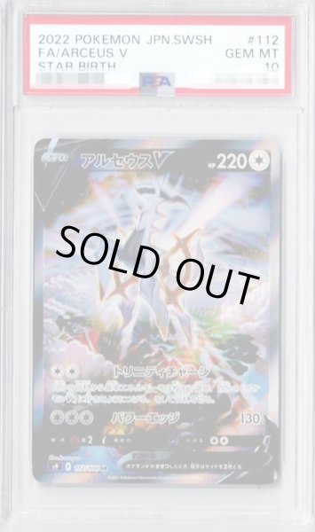 PSA10鑑定済〕アルセウスV(SA)【SR】{112/100}