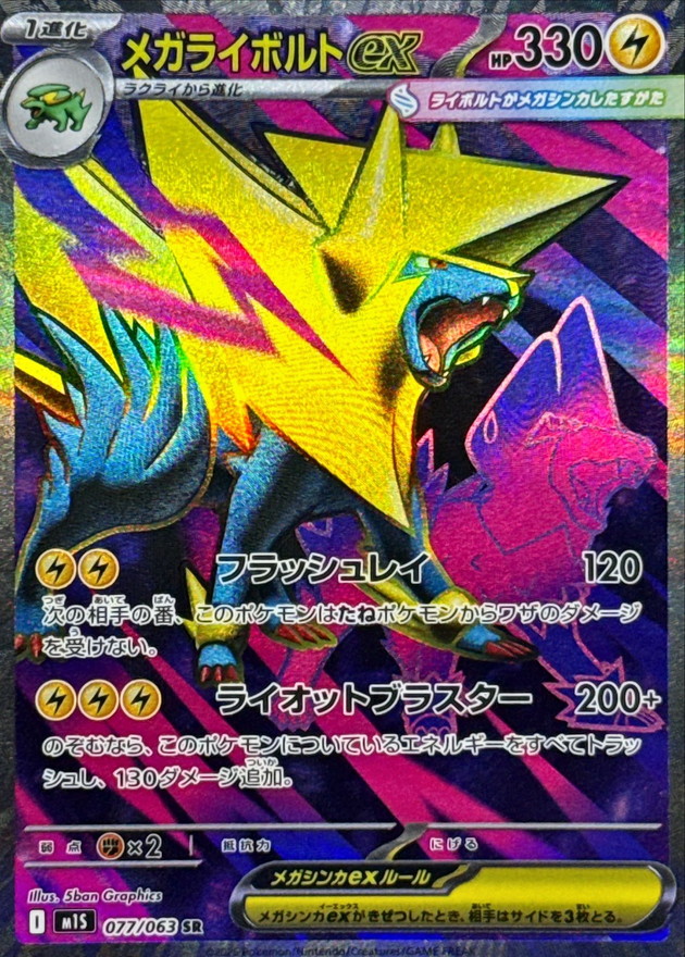 メガライボルトex【SR】{077/063} - カードラッシュ[ポケモン]