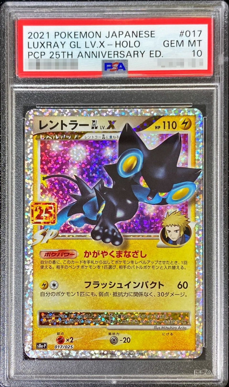 PSA10鑑定済〕レントラーGLLV.X(25th)【P】{017/025}