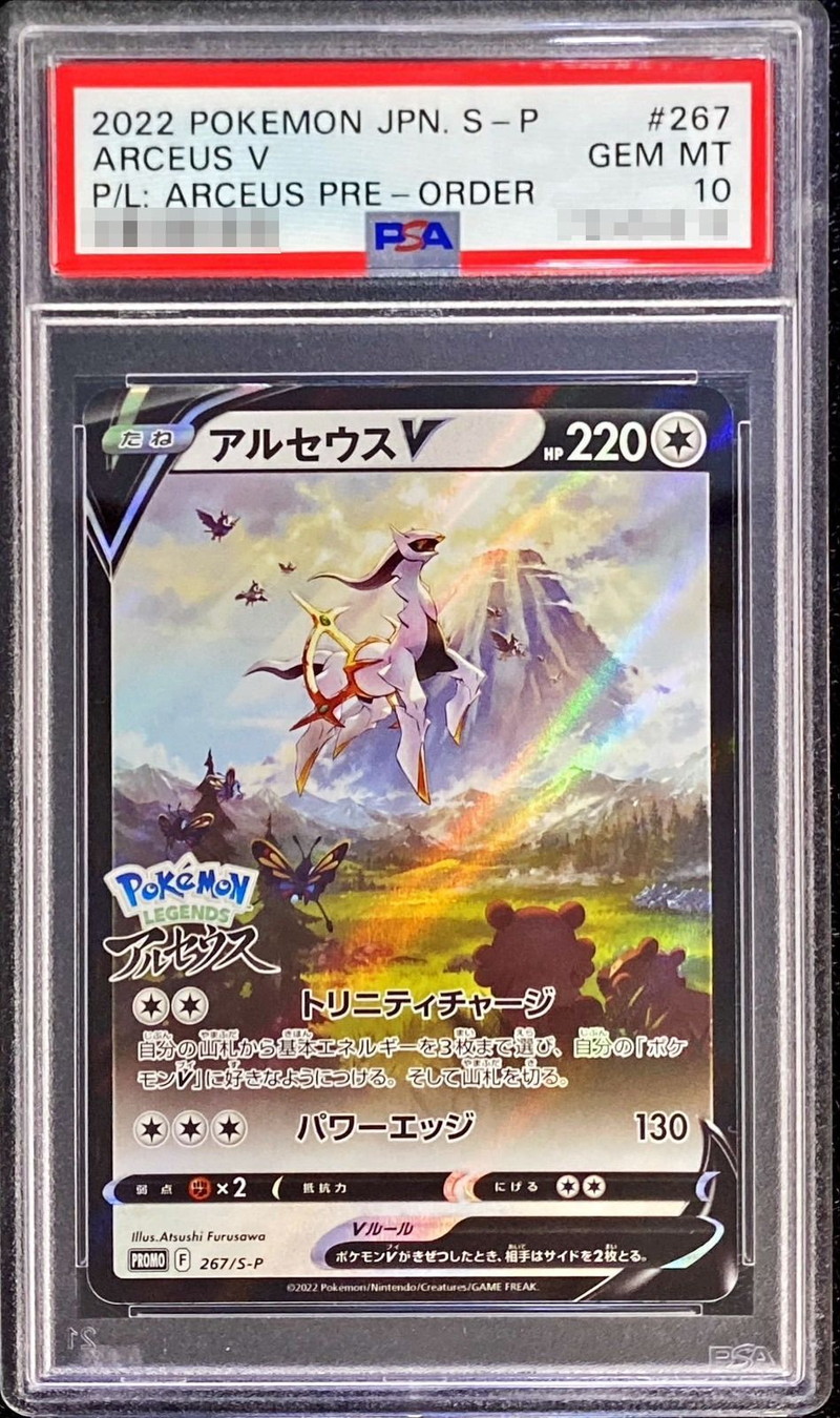 PSA10 アルセウスV PROMO ポケモンlegend PSA10 アルセウスVプロモ 267