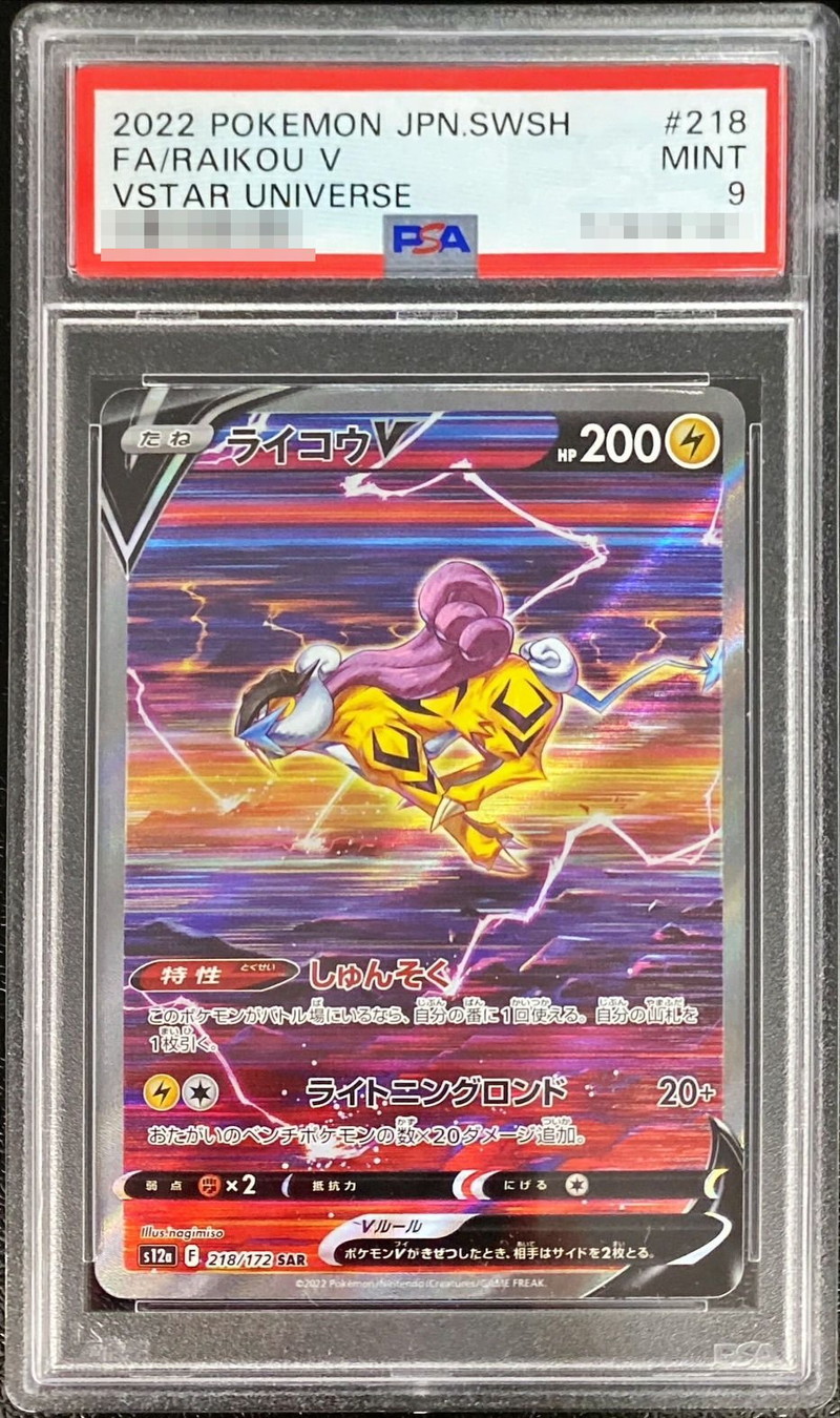 PSA9鑑定済〕ライコウV【SAR】{218/172}