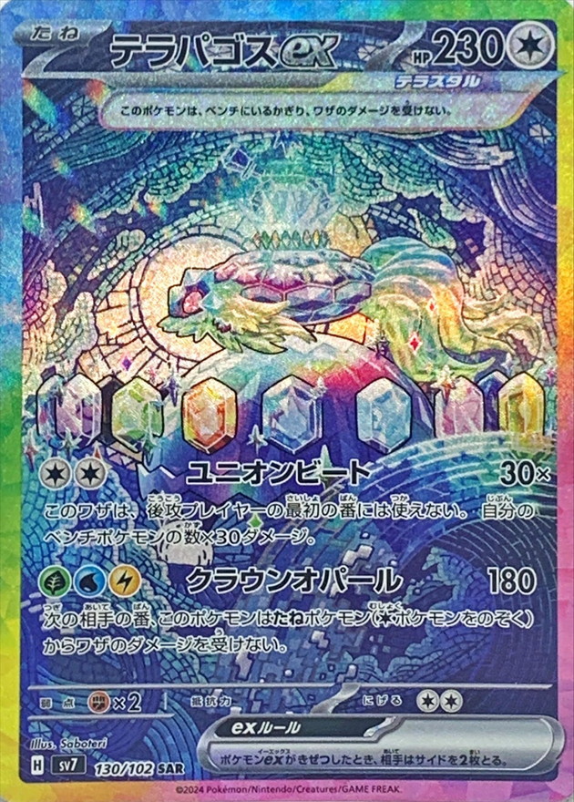 テラパゴスex【SAR】{130/102} - カードラッシュ[ポケモン]
