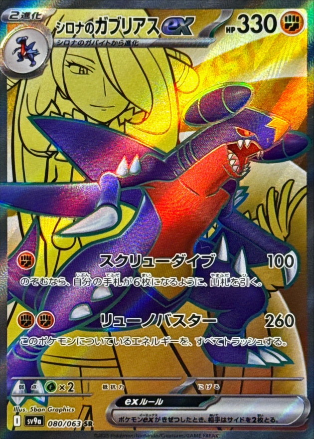 シロナのガブリアスex【SR】{080/063} - カードラッシュ[ポケモン]