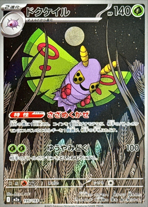 ドクケイル【AR】{195/193} - カードラッシュ[ポケモン]