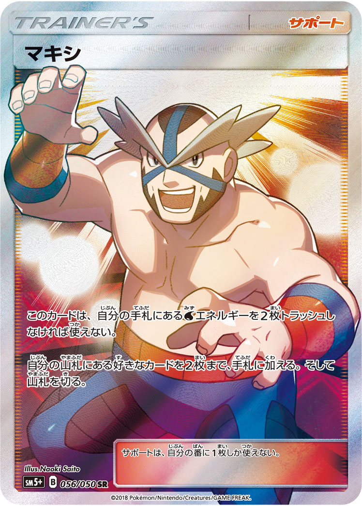 マキシ【SR】{056/050}