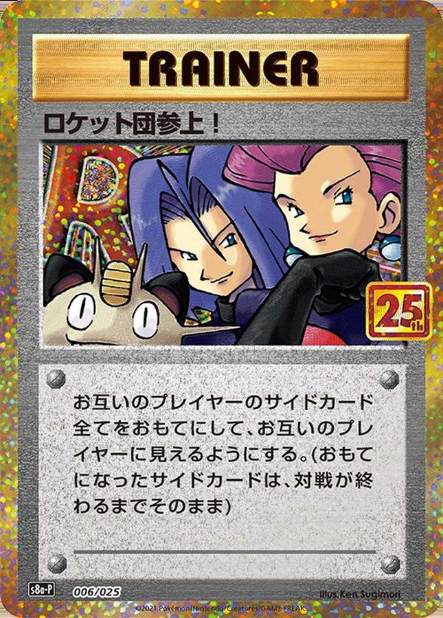 ロケット団参上！(25th)【P】{006/025}