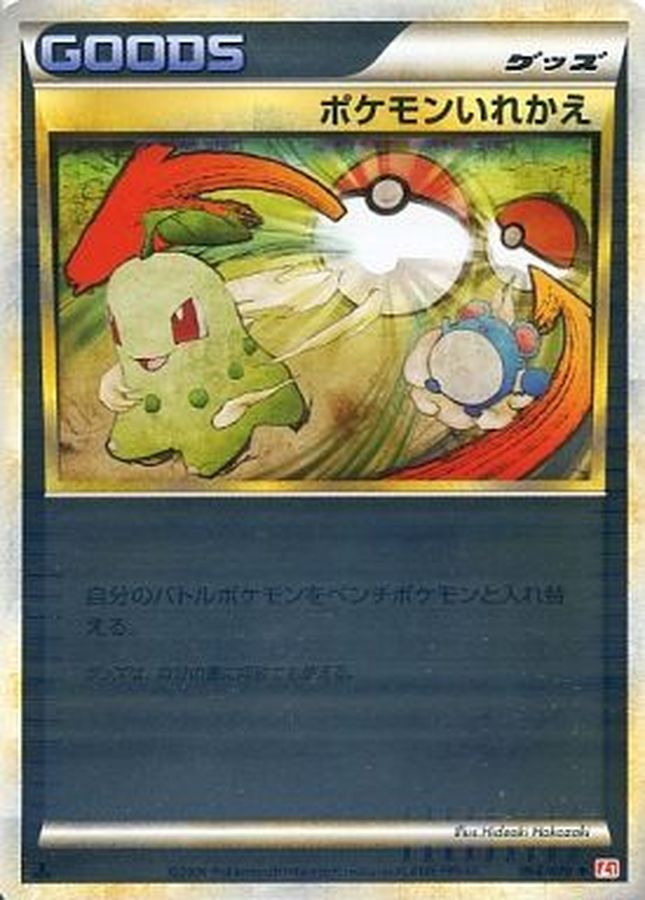 状態A-〕ポケモンいれかえ(LEGENDミラー)【-】{064/070}