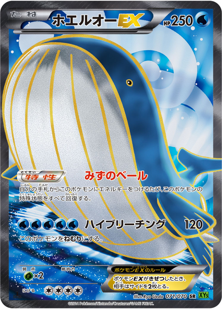 ホエルオーEX【SR】{071/070}