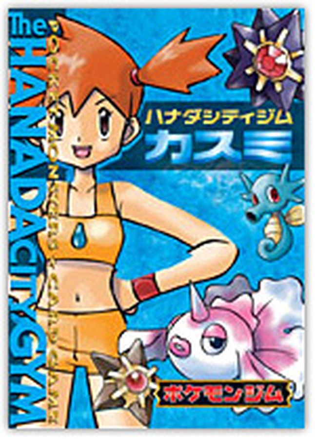 ポケモンジム第1弾 カスミ【未開封パック】{-}