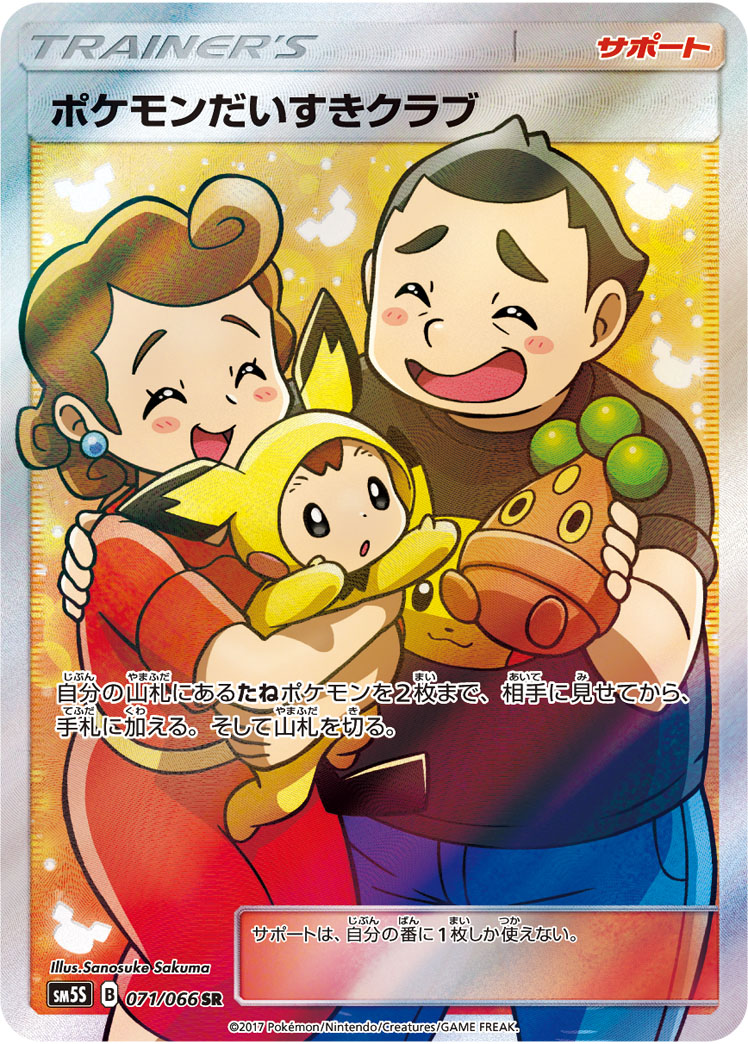 ポケモンだいすきクラブ【SR】{071/066}