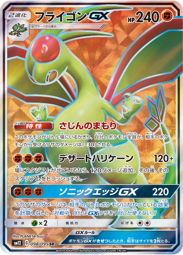 フライゴンGX【SR】{098/095}