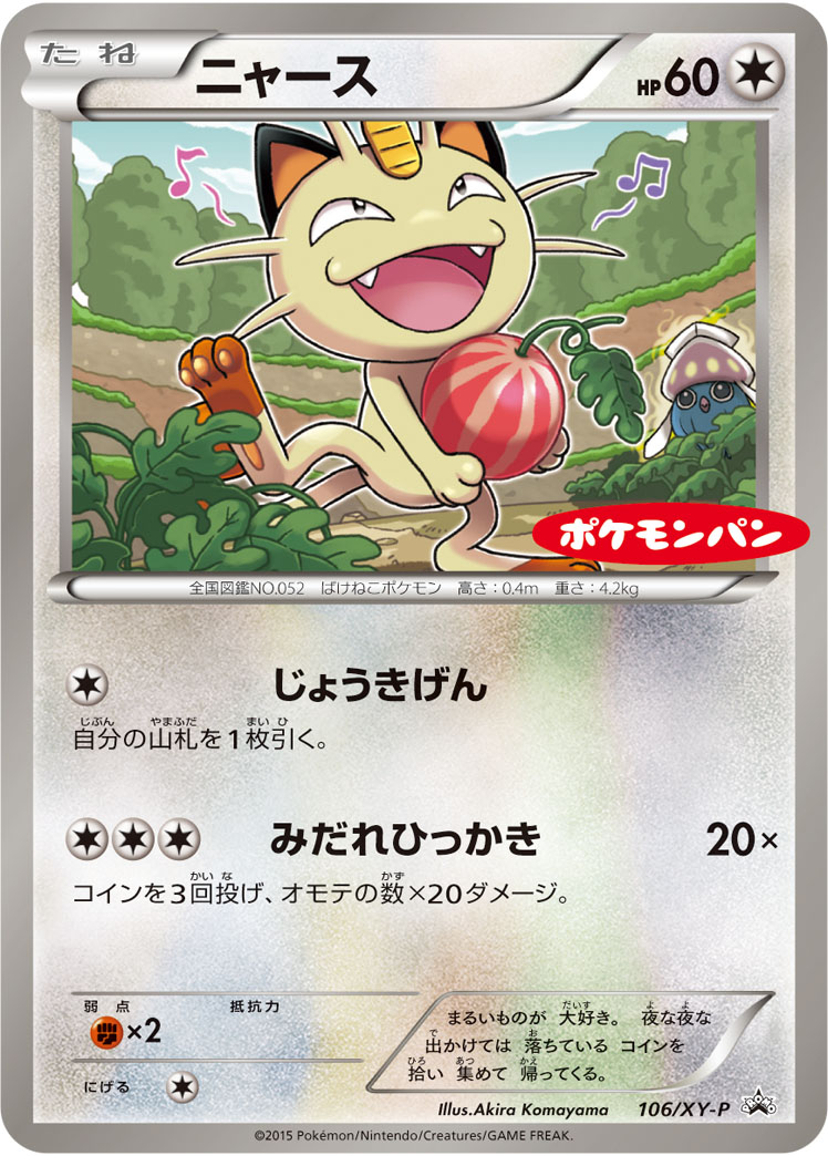 ニャース【P】{106/XY-P}