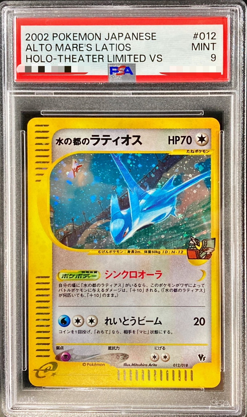 PSA9鑑定済〕水の都のラティオス【-】{012/018}