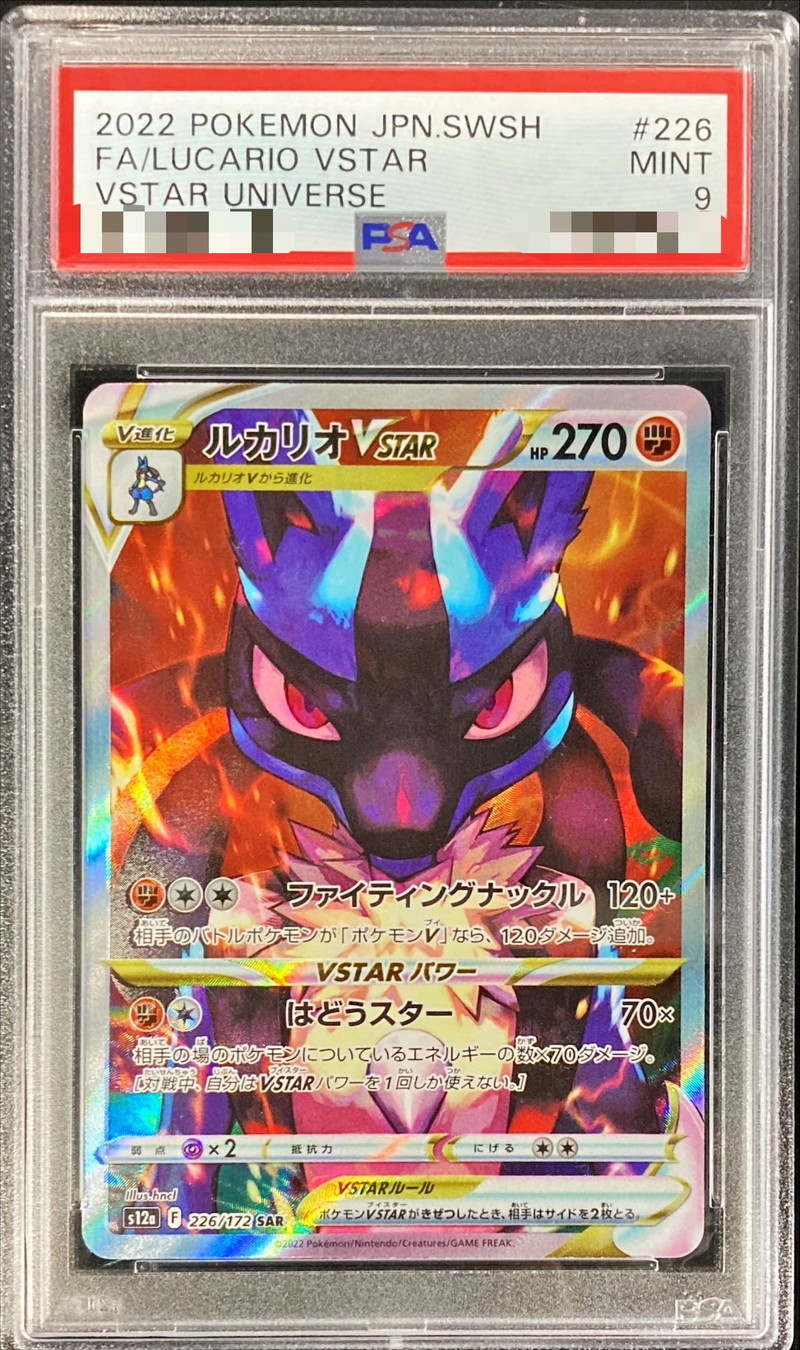 PSA9鑑定済〕ルカリオVSTAR【SAR】{226/172}