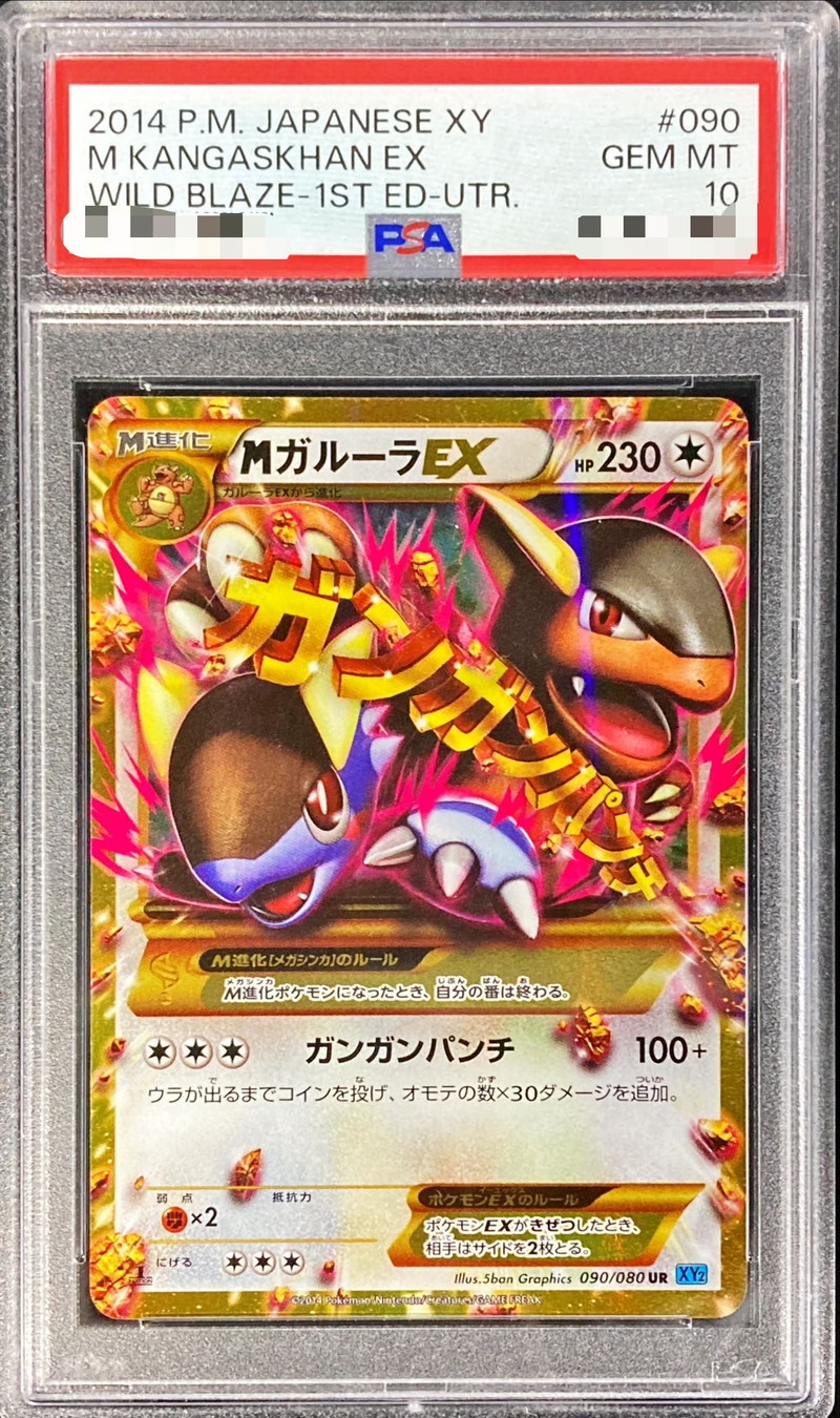 PSA10鑑定済〕MガルーラEX【UR】{090/080}