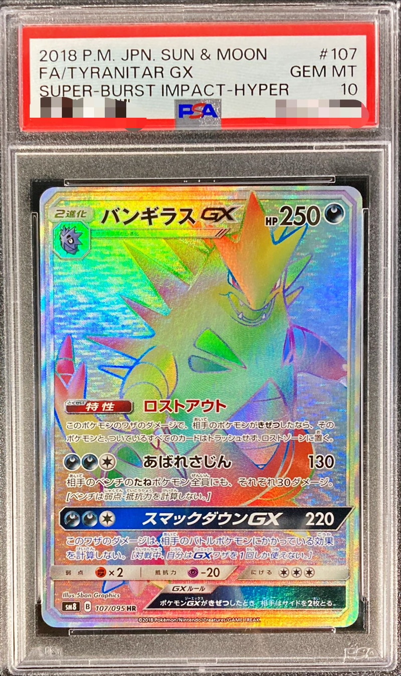 PSA10鑑定済〕バンギラスGX【HR】{107/095}