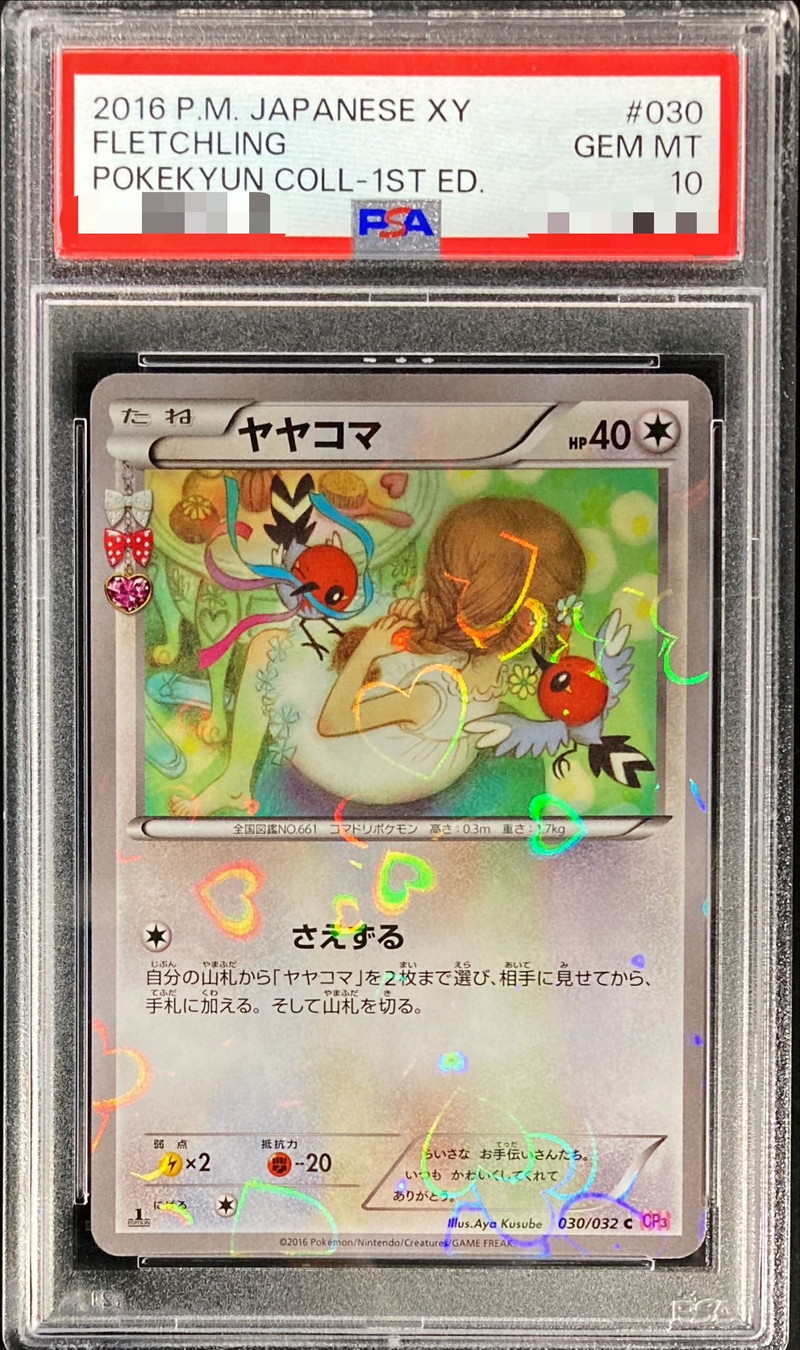 ヤヤコマ ポケキュン 030/032 PSA10 PSA10鑑定済〕ヤヤコマ【C】{030/032}