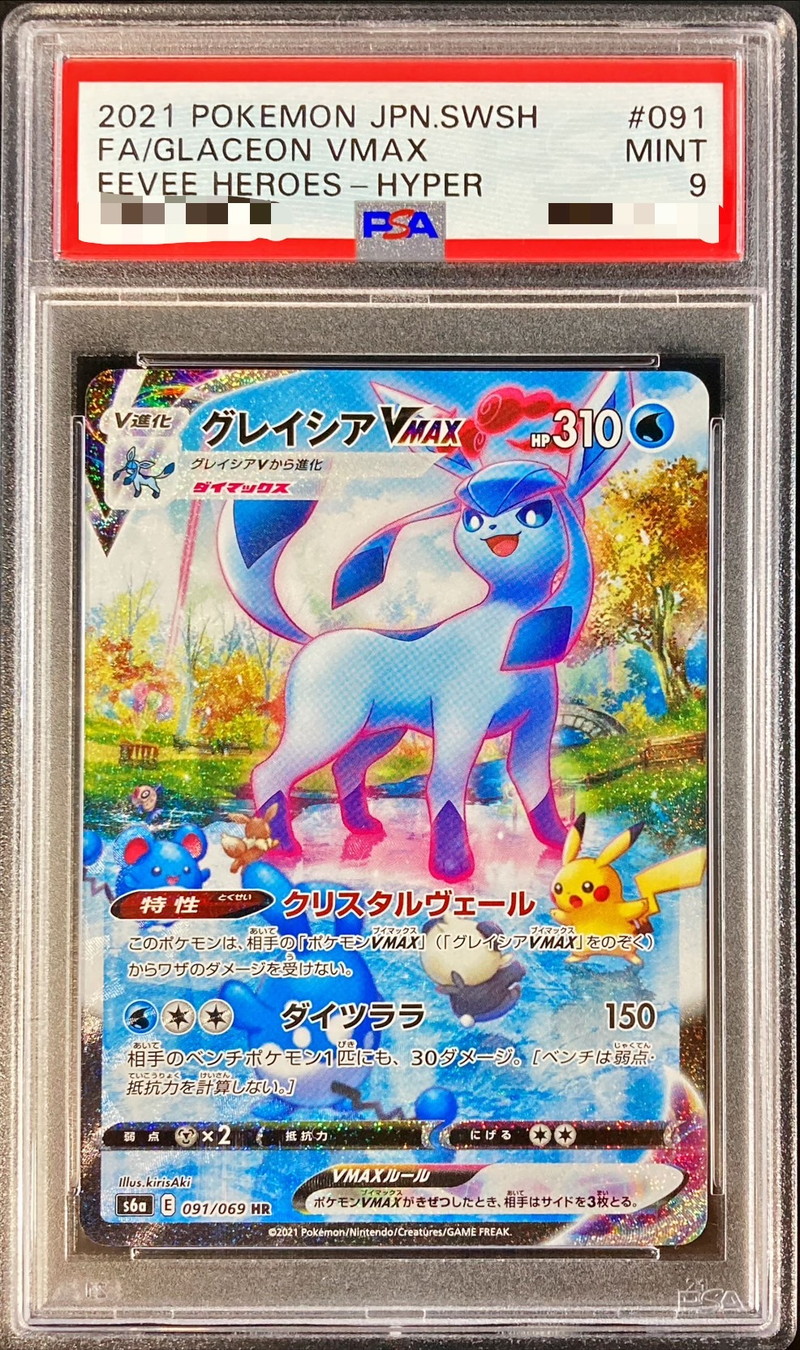 PSA9鑑定済〕グレイシアVMAX(SA)【HR】{091/069}