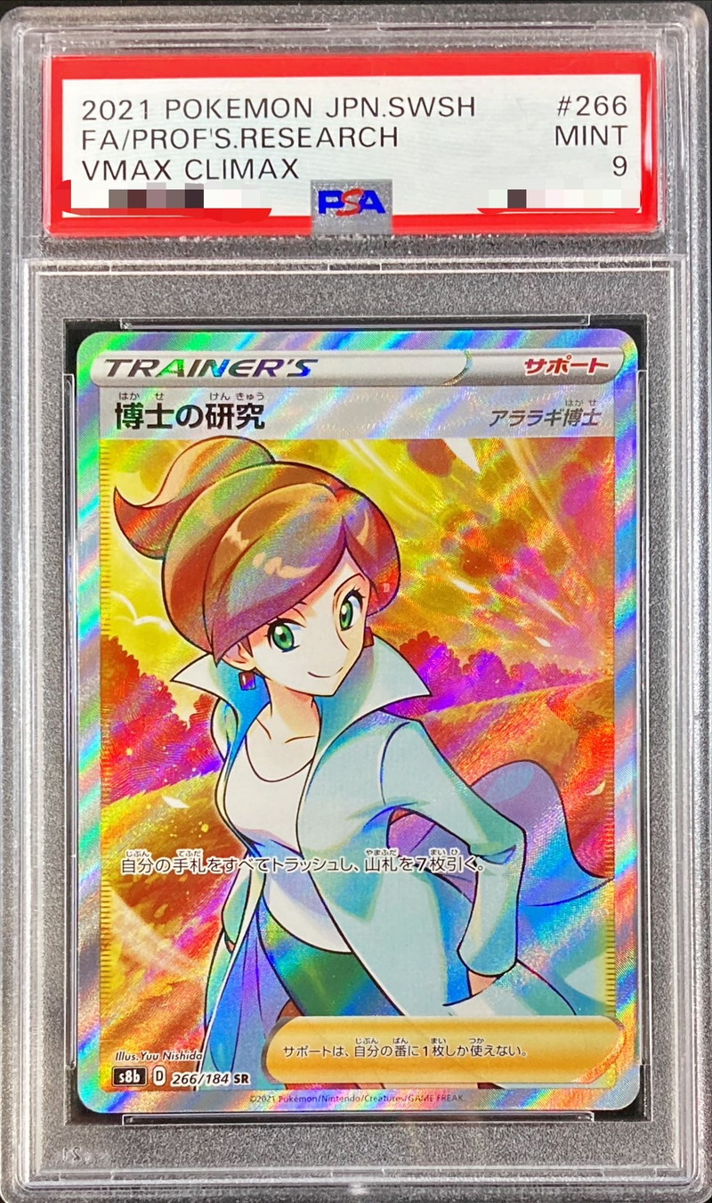 PSA9鑑定済〕博士の研究/アララギ博士【SR】{266/184}