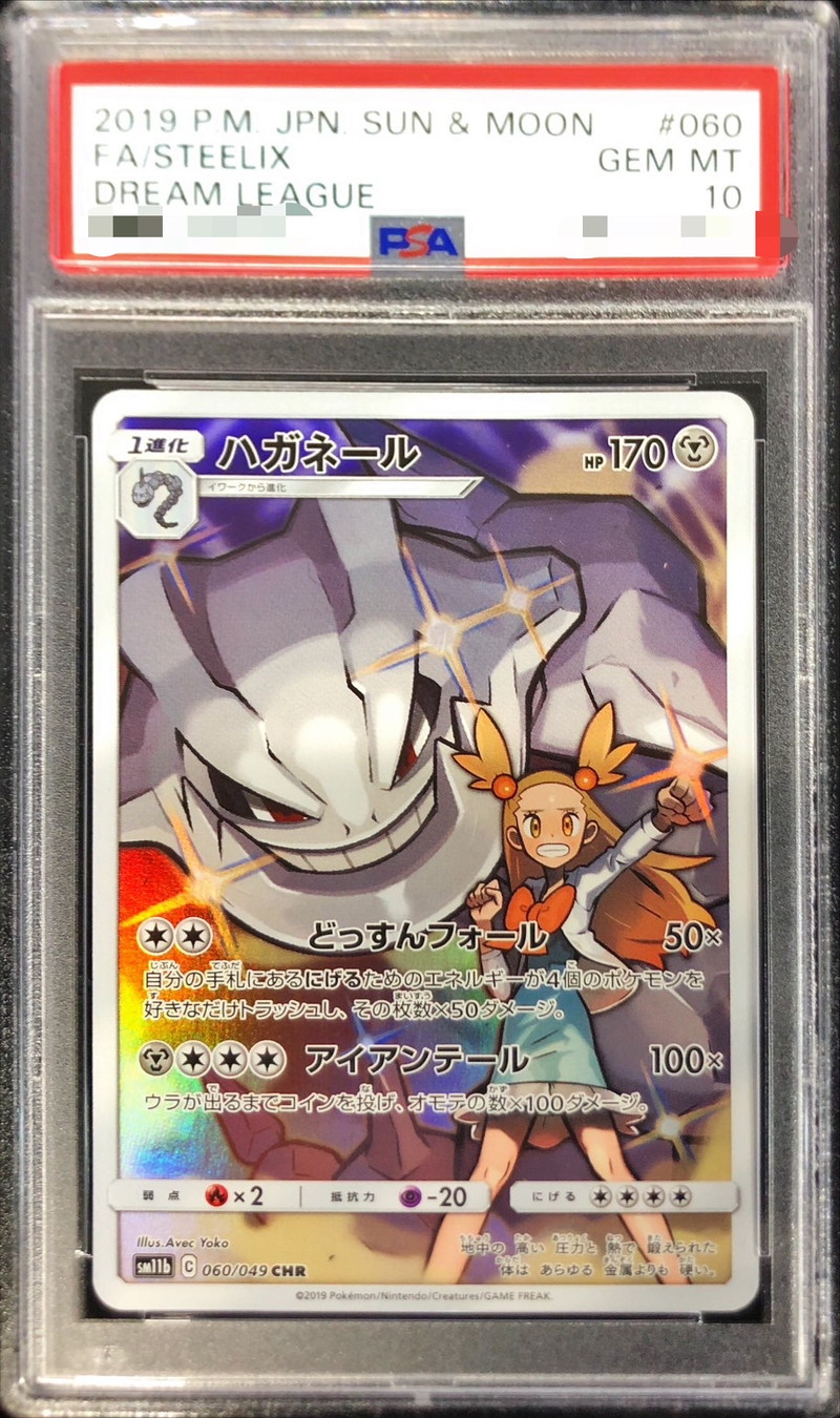PSA10鑑定済〕ハガネール【CHR】{060/049}