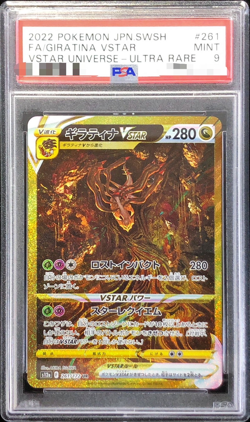 PSA9鑑定済〕ギラティナVSTAR【UR】{261/172}