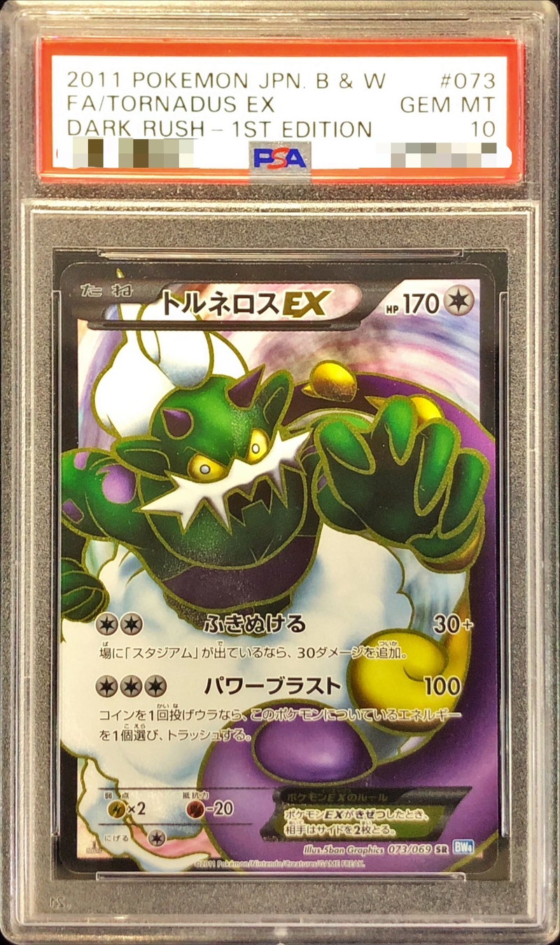 PSA10鑑定済〕トルネロスEX【SR】{073/069}
