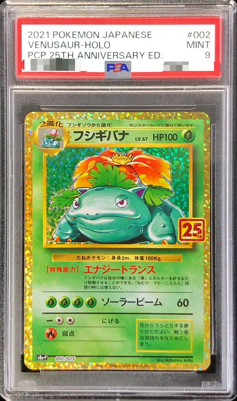 PSA9鑑定済〕フシギバナ(25th)【P】{002/025}