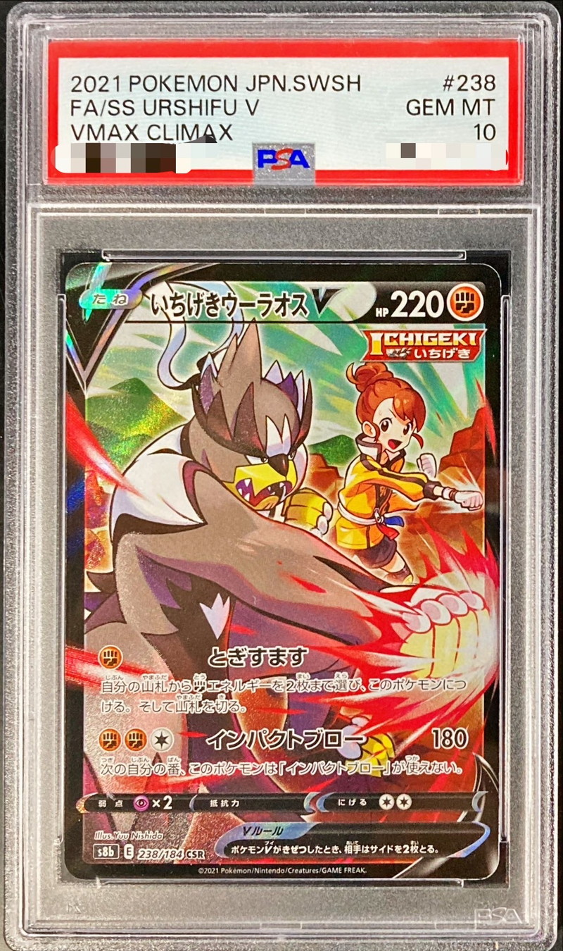 PSA10鑑定済〕いちげきウーラオスV【CSR】{238/184}