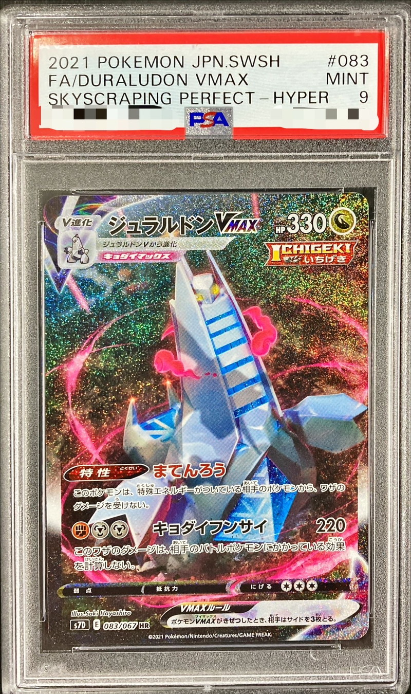 PSA9鑑定済〕ジュラルドンVMAX(SA)【HR】{083/067}