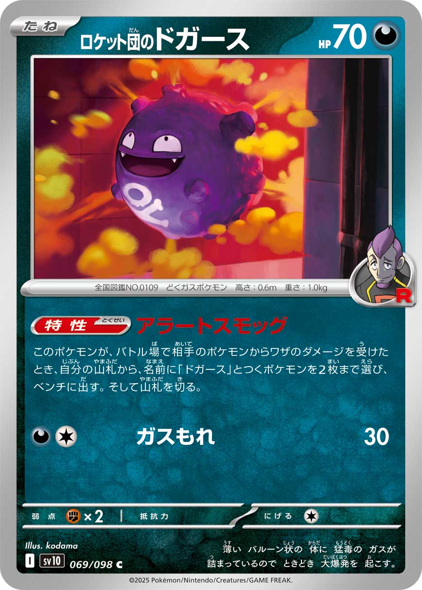 ロケット団のドガース【C】{069/098} - カードラッシュ[ポケモン]