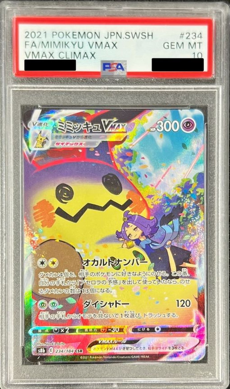 状態難/PSA10鑑定済〕ミミッキュVMAX【CSR】{234/184}