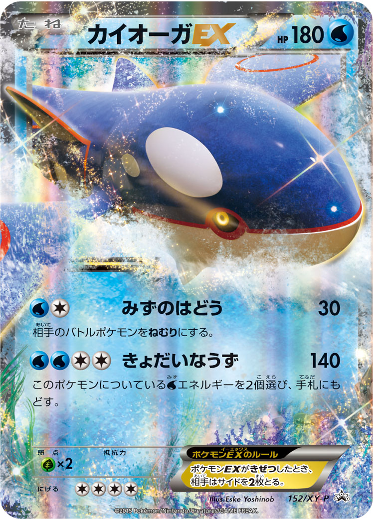 カイオーガEX【P】{152/XY-P}