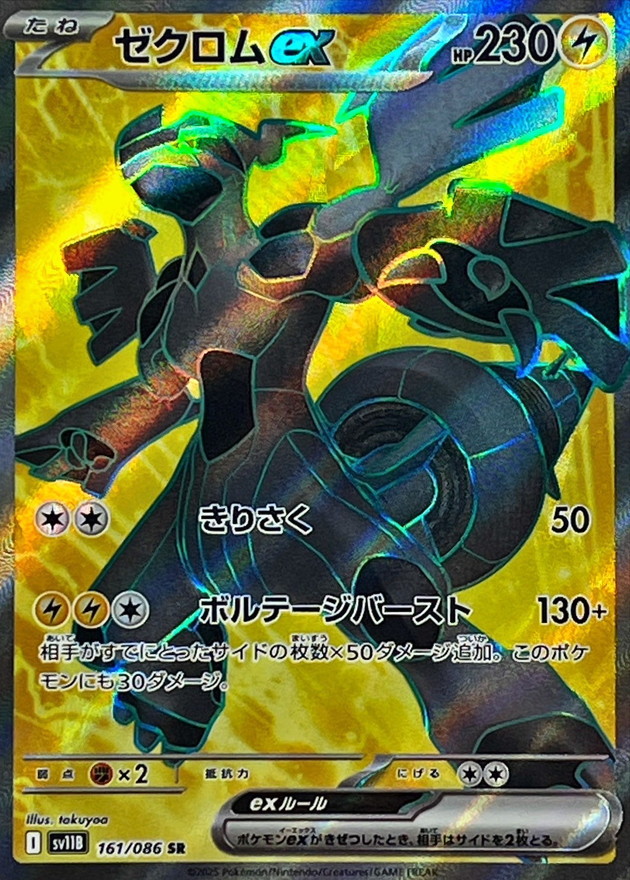 ゼクロムex【SR】{161/086} - カードラッシュ[ポケモン]