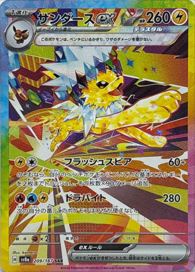 サンダースex【SAR】{209/187} - カードラッシュ[ポケモン]