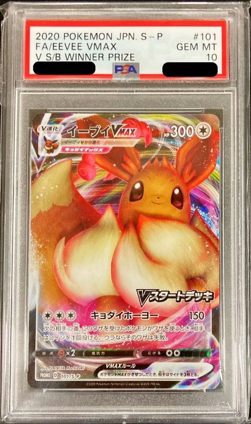 PSA10鑑定済〕イーブイVMAX【P】{101/S-P}