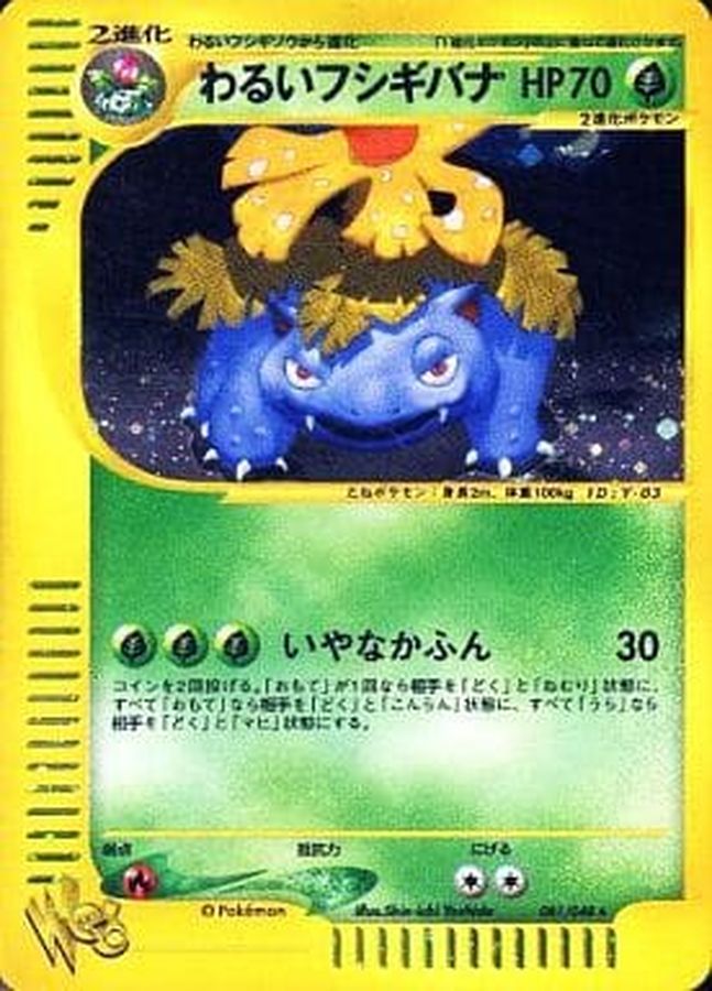 わるいフシギバナ(web)【☆】{041/048}