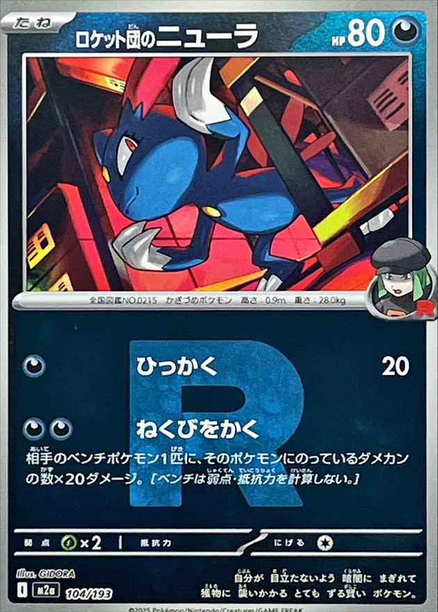 ロケット団のニューラ(R団ミラー)【-】{104/193} - カードラッシュ